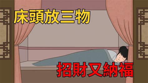 床頭放什麼招財